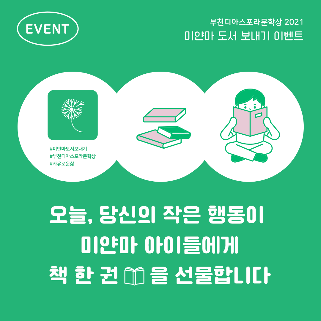 우리는 모두 디아스포라 <미얀마 도서 보내기 인스타 특별 이벤트>